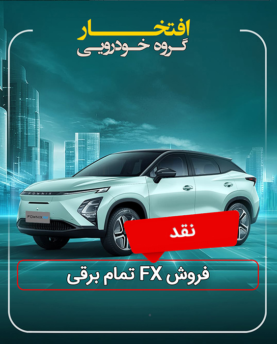 فروش اف ایکس برقی FX EV