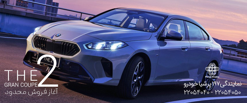 شرایط فروش BMW225 PersiaKhodro