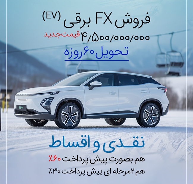 فروش FX برقی نقد و اقساط