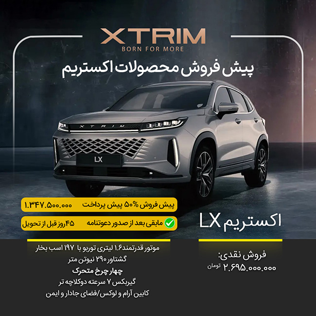 پیش فروش اکستریم LX با 50%پیش پرداخت