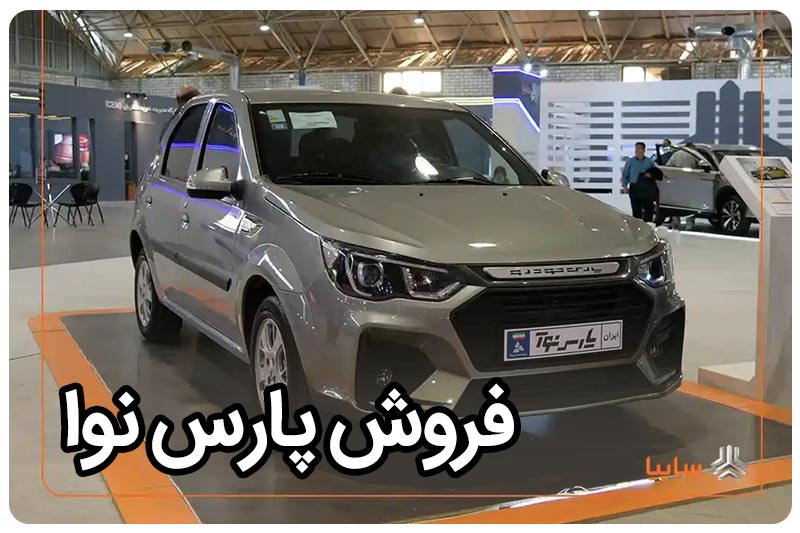 طرح فروش خودروی جدید پارس خودرو - پارس نوآ