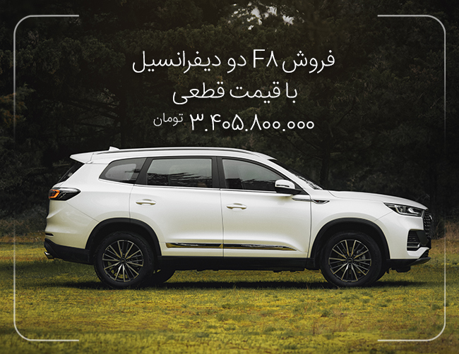 ثبت نام تیگو8پرومکس یا F8دو دیفرانسیل با قیمت قطعی