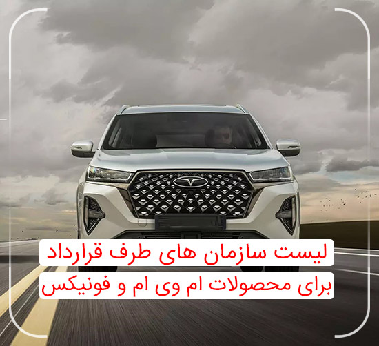 فروش سازمانی مدیران خودرو - فونیکس و ام وی ام