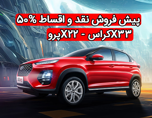 خرید نقد و اقساط ایکس22پرو و 33کراس اتومات