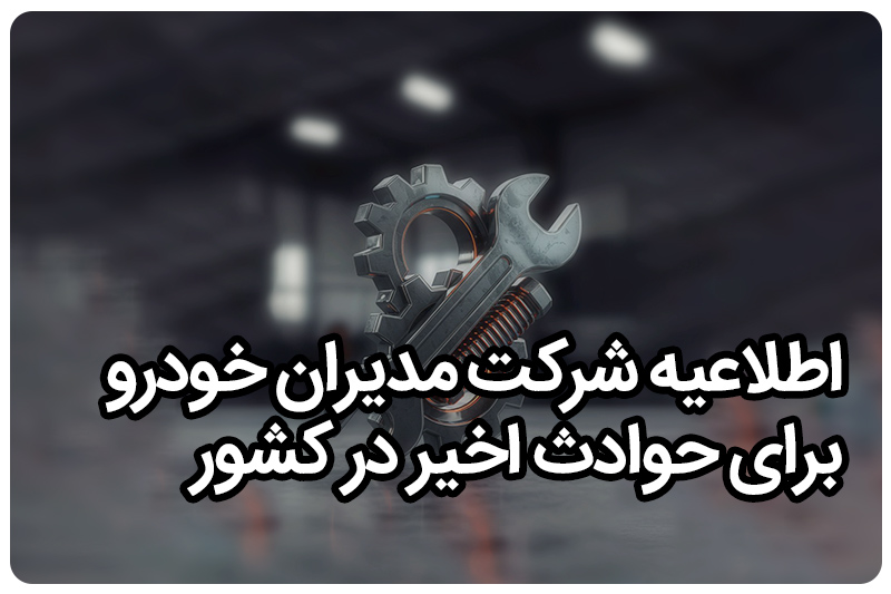 اطلاعیه شماره 12شرکت مدیران خودرو در رابطه با حوادث کشور