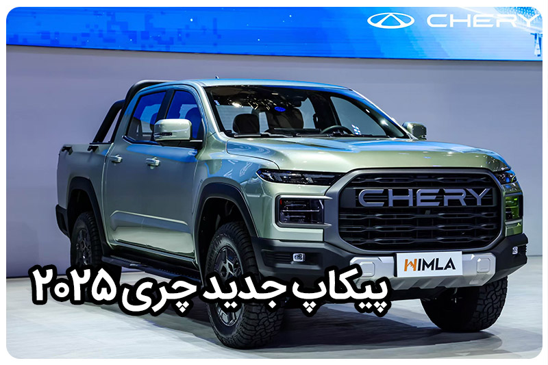 محصول جدید شرکت چری با اسم هیلما HILMA پیک آپ جدید