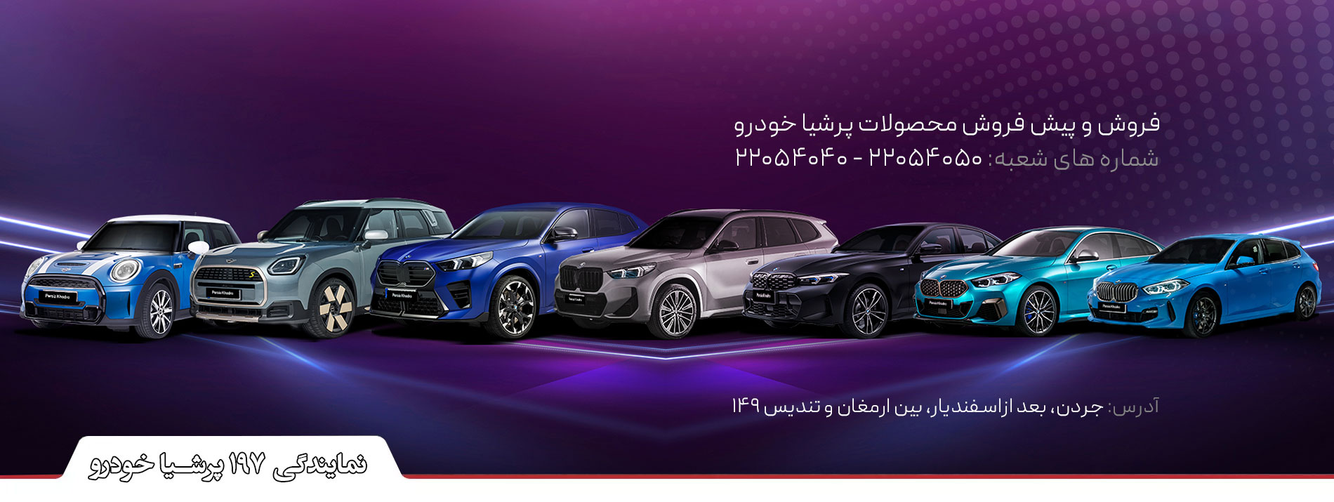 نمایندگی 197پرشیا خودرو