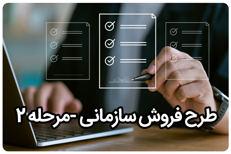 فروش شرایطی مدیران خودرو بصورت سازمانی مرحله دوم سال1404