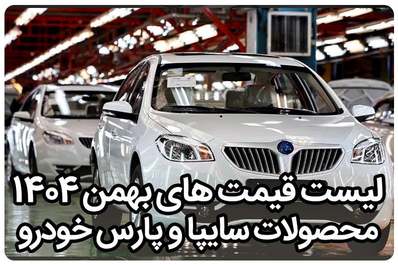 اعلام قیمت های جدید محصولات سایپا و پارس خودرو- بهمن ۱۴۰۴