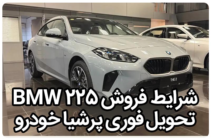 شرایط فروش و کاتالوگ BMW 225L پرشیاخودرو– بهمن ۱۴۰۴