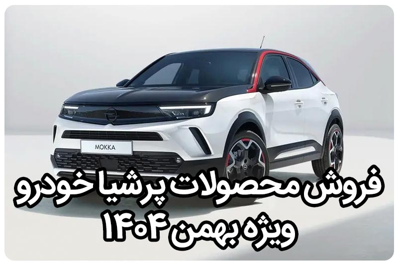 فروش محصولات پرشیا خودرو- ویژه بهمن1404