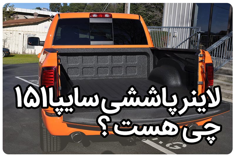 لاینر پاششی سایپا۱۵۱؛ محافظ حرفه‌ای محفظه بار