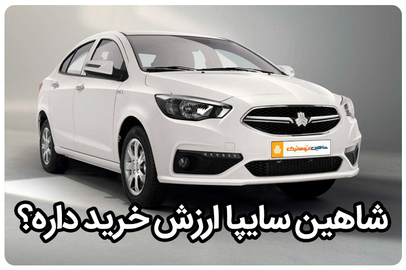 شاهین شرکت سایپا ارزش خرید داره؟