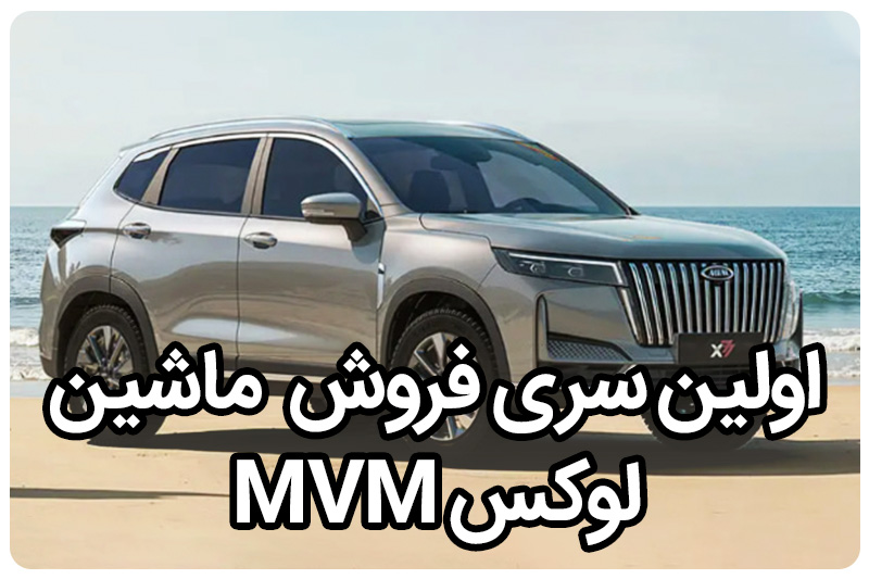 اولین سری ازفروش خودروMVM X77 مدیران خودرو