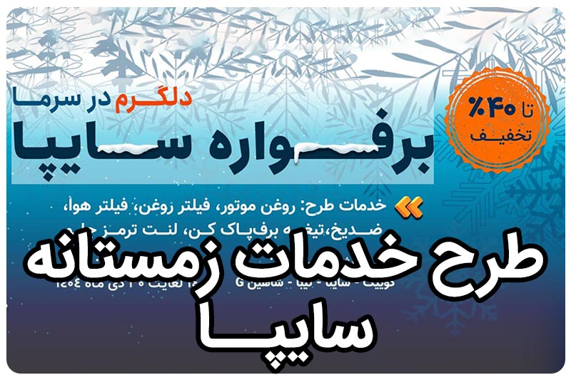 طرح زمستانه سایپا برای خودروهای پرتیراژ - برفواره سایپا