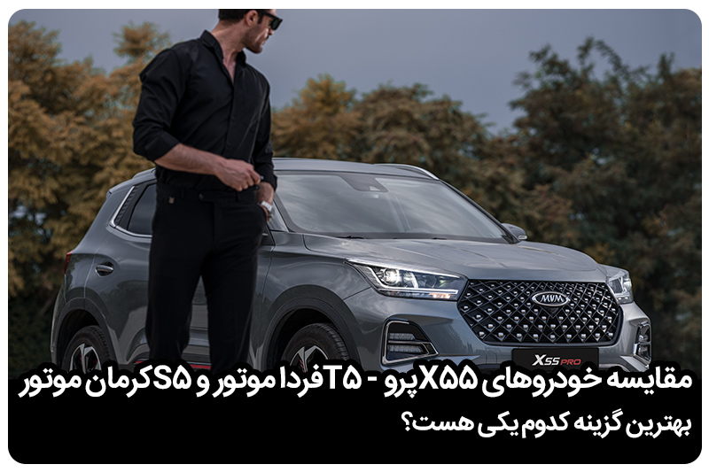آیاMVM X۵۵ Pro بهترین انتخاب در بازه قیمتی خود است؟ مقایسه با رقبا
