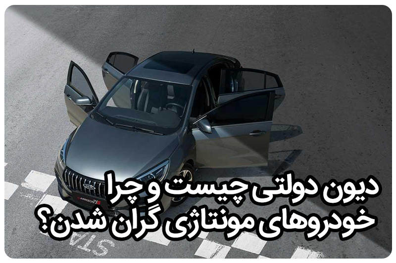 دیون دولتی چیست و چرا خودروهای مونتاژی گران شدن؟